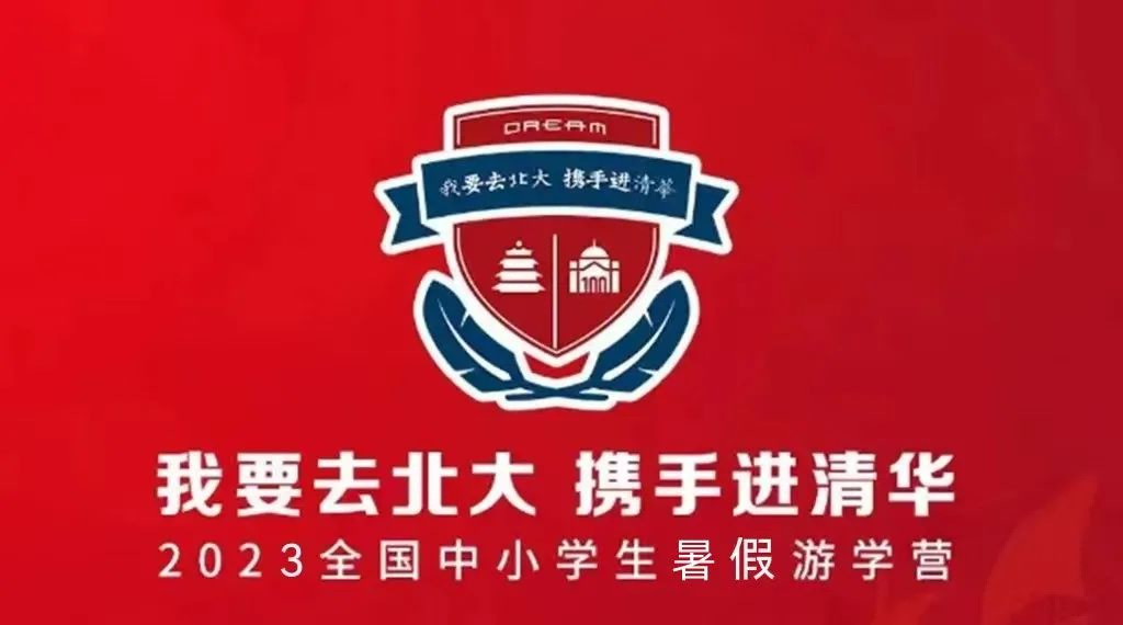 2023暑期中小學(xué)研學(xué)夏令營(yíng)“我要上北大，攜手進(jìn)清華”招生開啟啦！