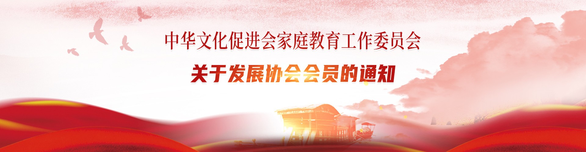 中華文化促進會家庭教育工作委員會