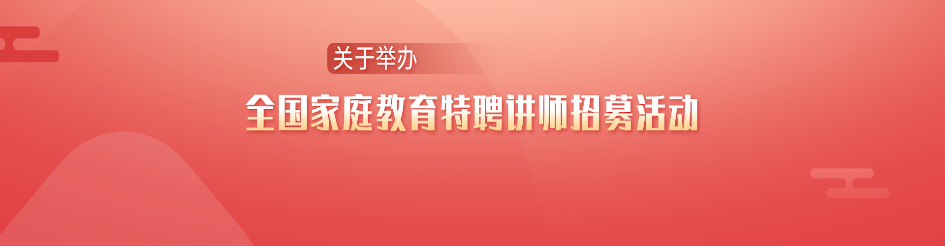 全國家庭教育特聘講師招募