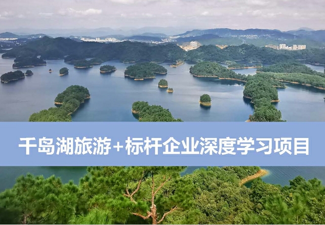 千島湖旅游+標桿企業深度學習項目
